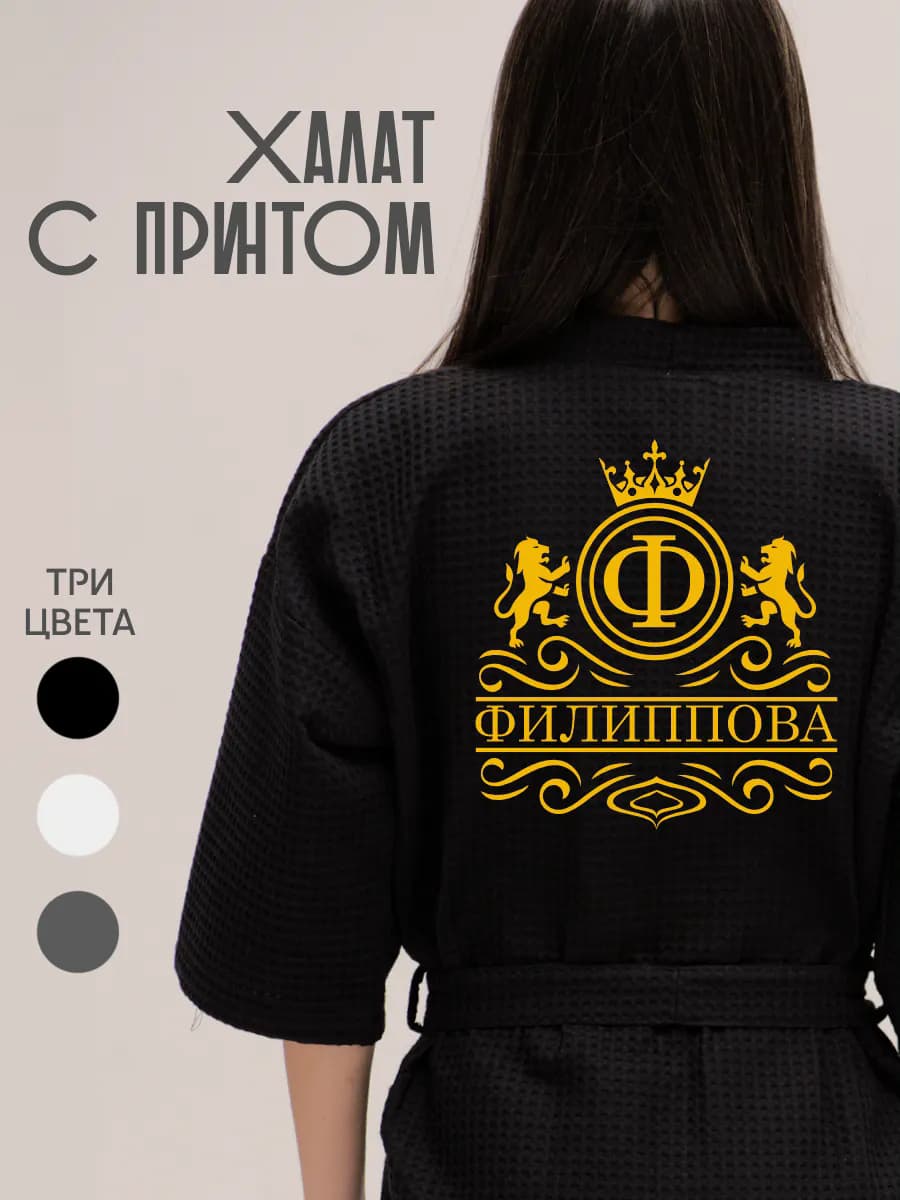 Халат вафельный с фамилией Филиппова