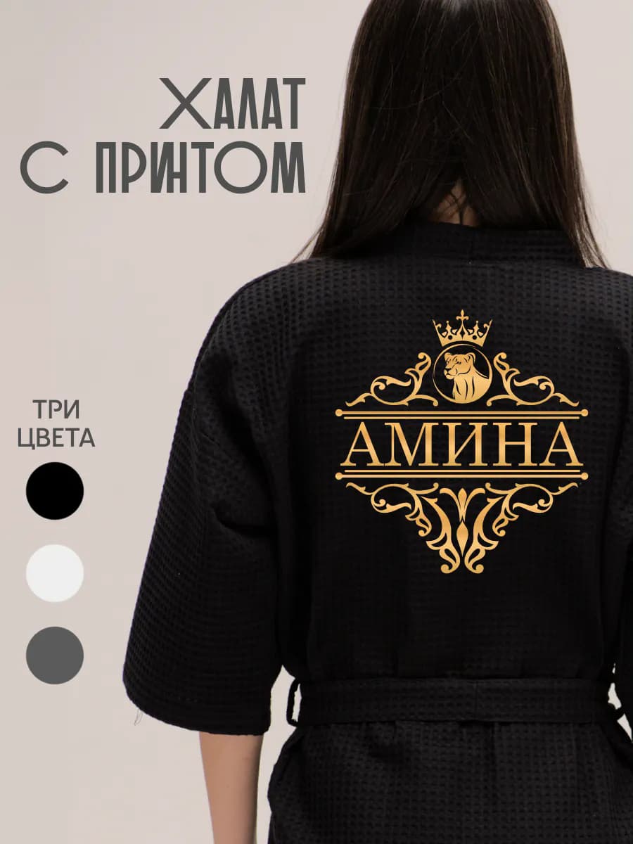 Халат вафельный с именем Амина