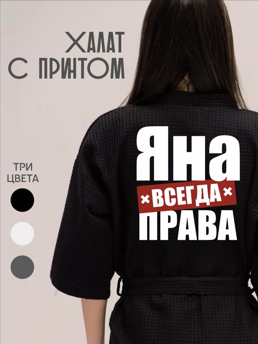 Халат вафельный домашний Яна Всегда Права