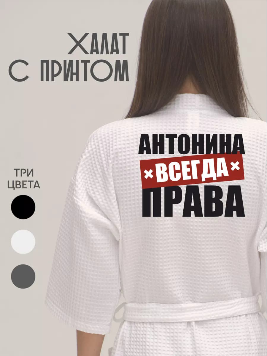 Халат вафельный домашний Антонина Всегда Права
