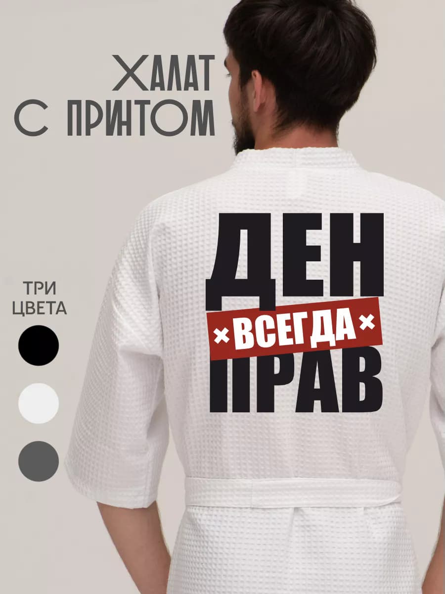 Халат вафельный домашний Ден всегда прав