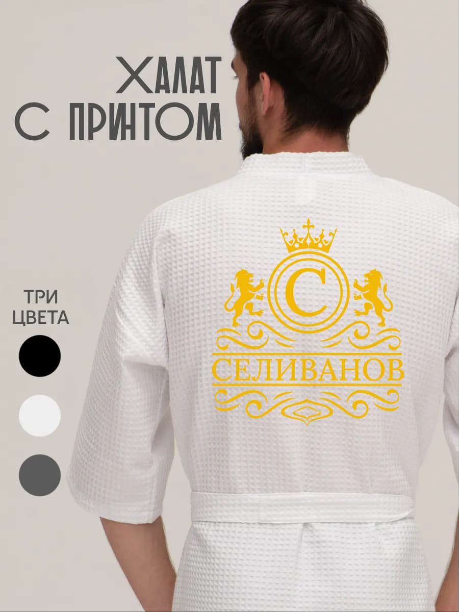 Халат вафельный с фамилией Селиванов