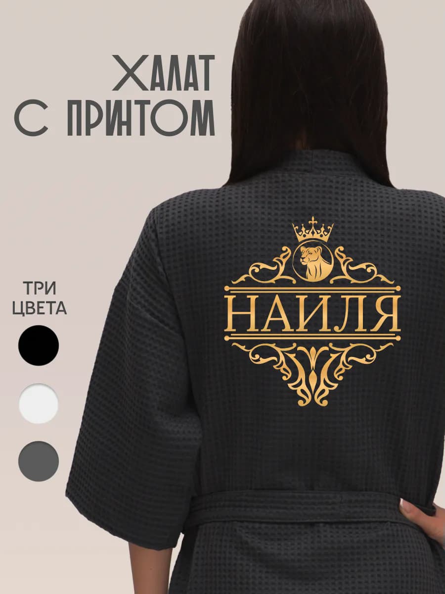 Халат вафельный с именем Наиля