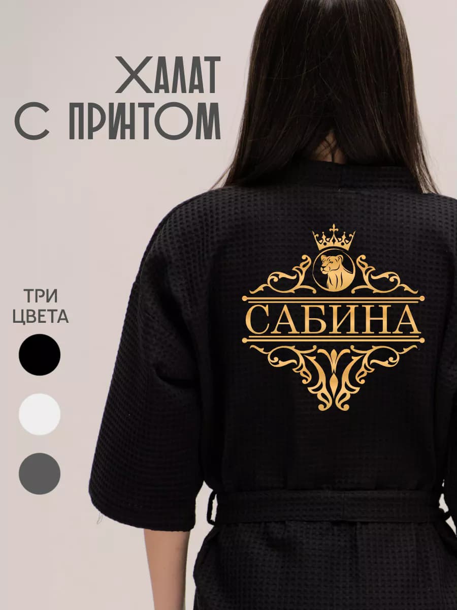 Халат вафельный с именем Сабина