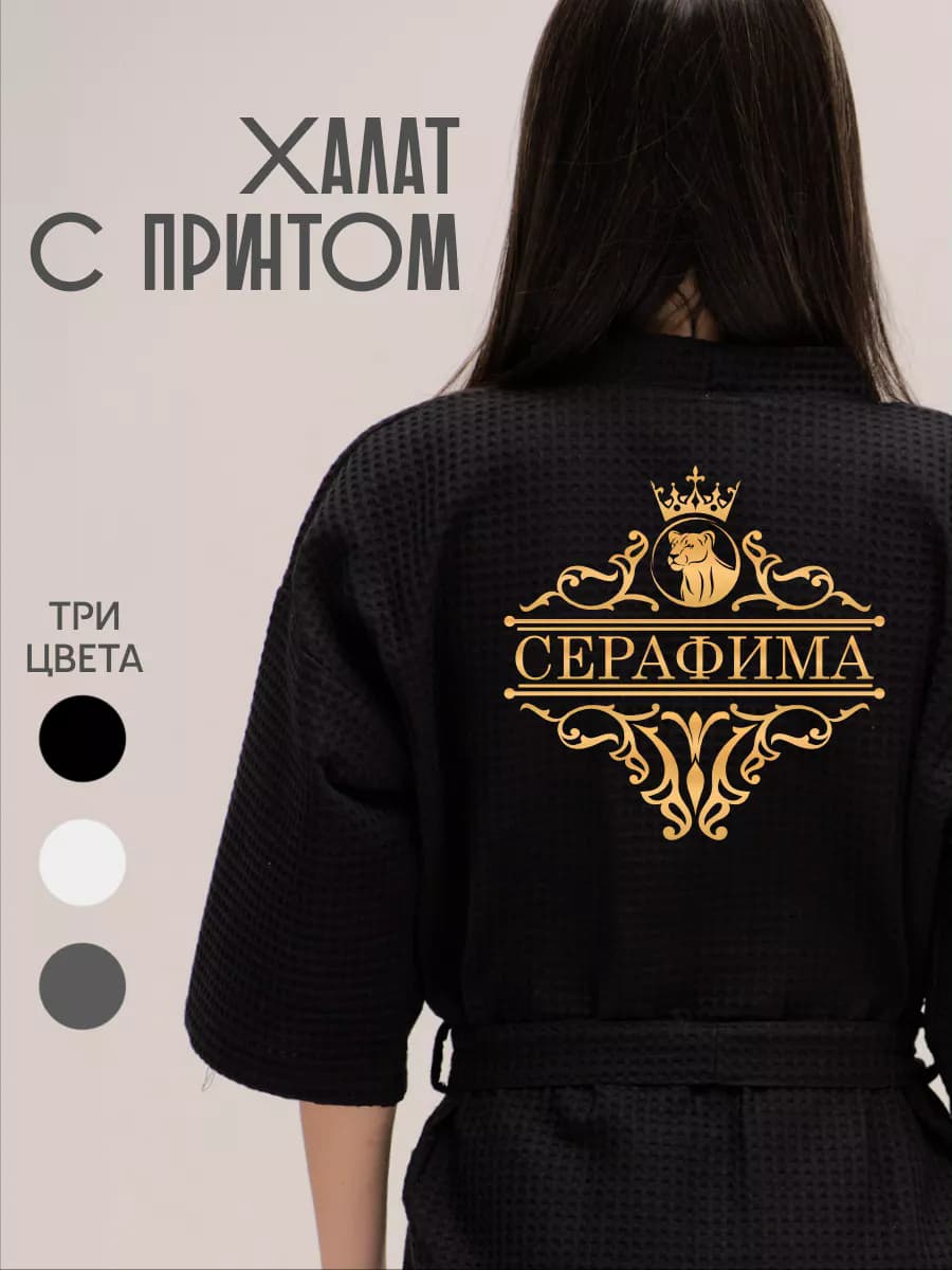 Халат вафельный с именем Серафима