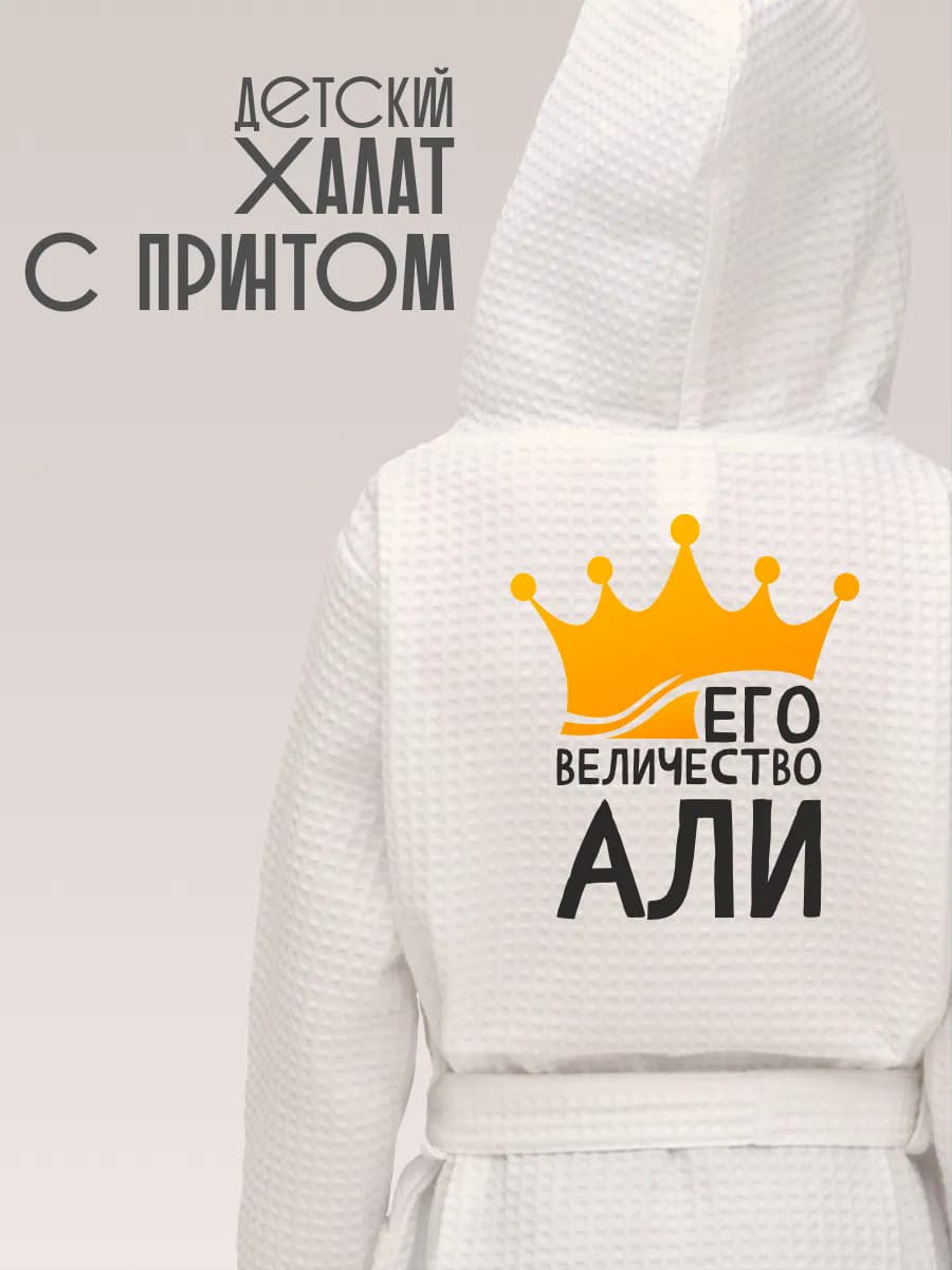 Халат детский с именем Али