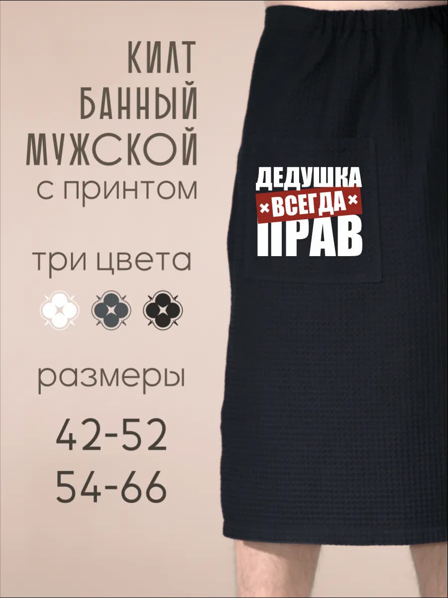 Килт банный Дедушка всегда прав