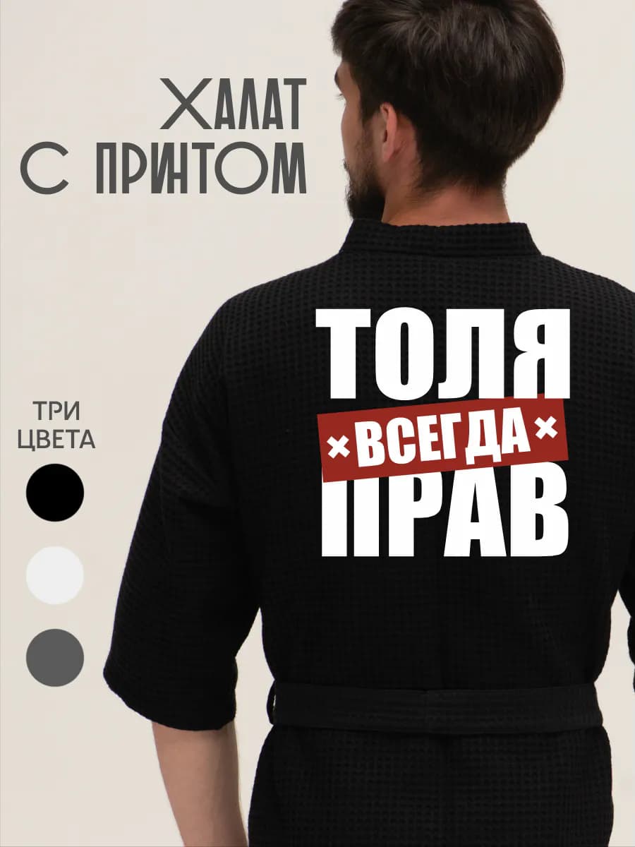 Халат вафельный домашний Толя всегда прав