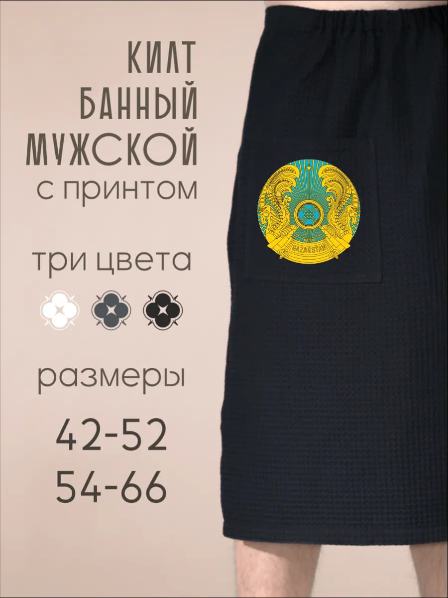 Килт банный Герб Казахстана