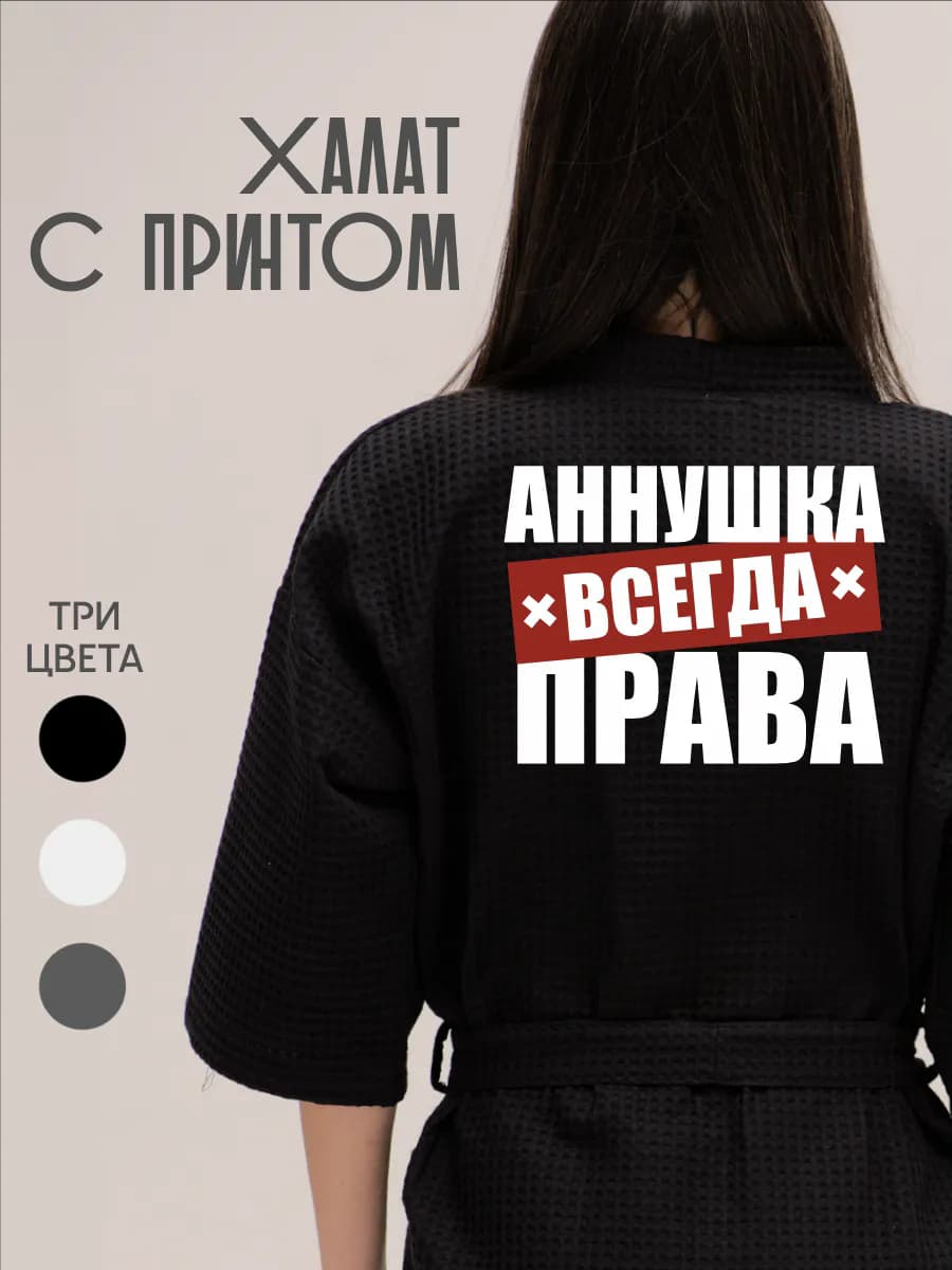 Халат вафельный домашний Анна Всегда Права