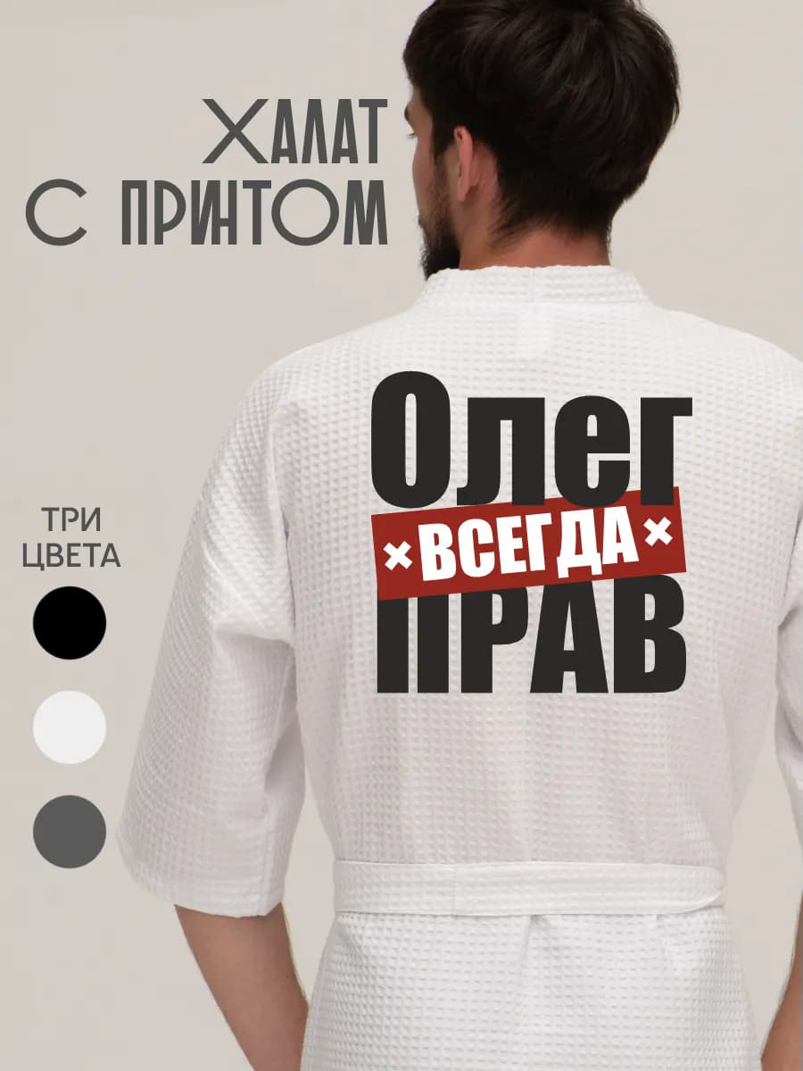 Халат вафельный домашний Олег всегда прав