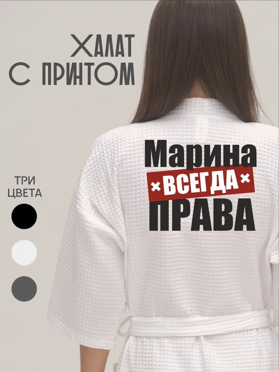 Халат вафельный домашний Марина Всегда Права