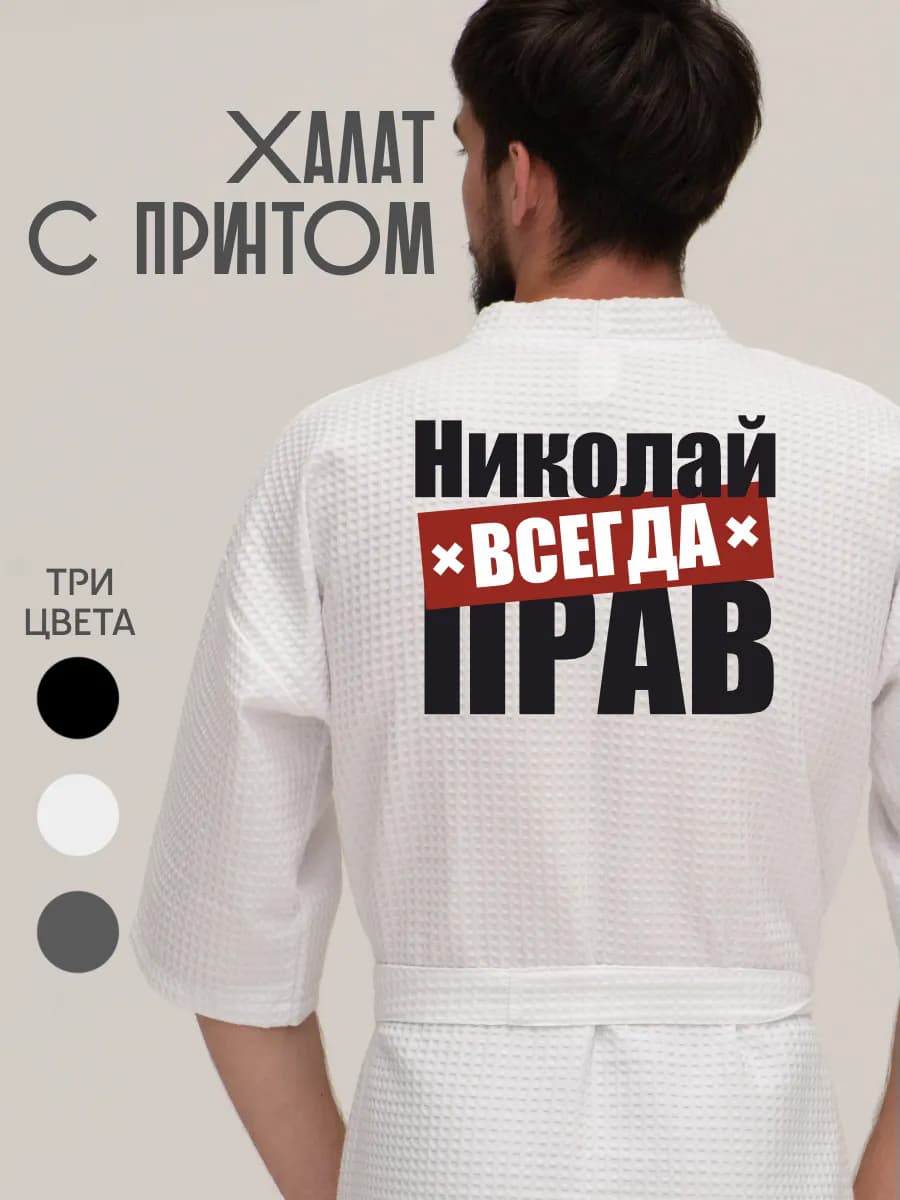 Халат вафельный домашний Николай всегда прав