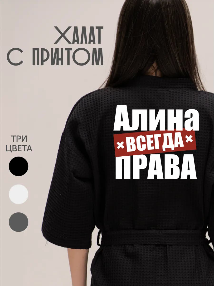 Халат вафельный домашний Алина Всегда Права