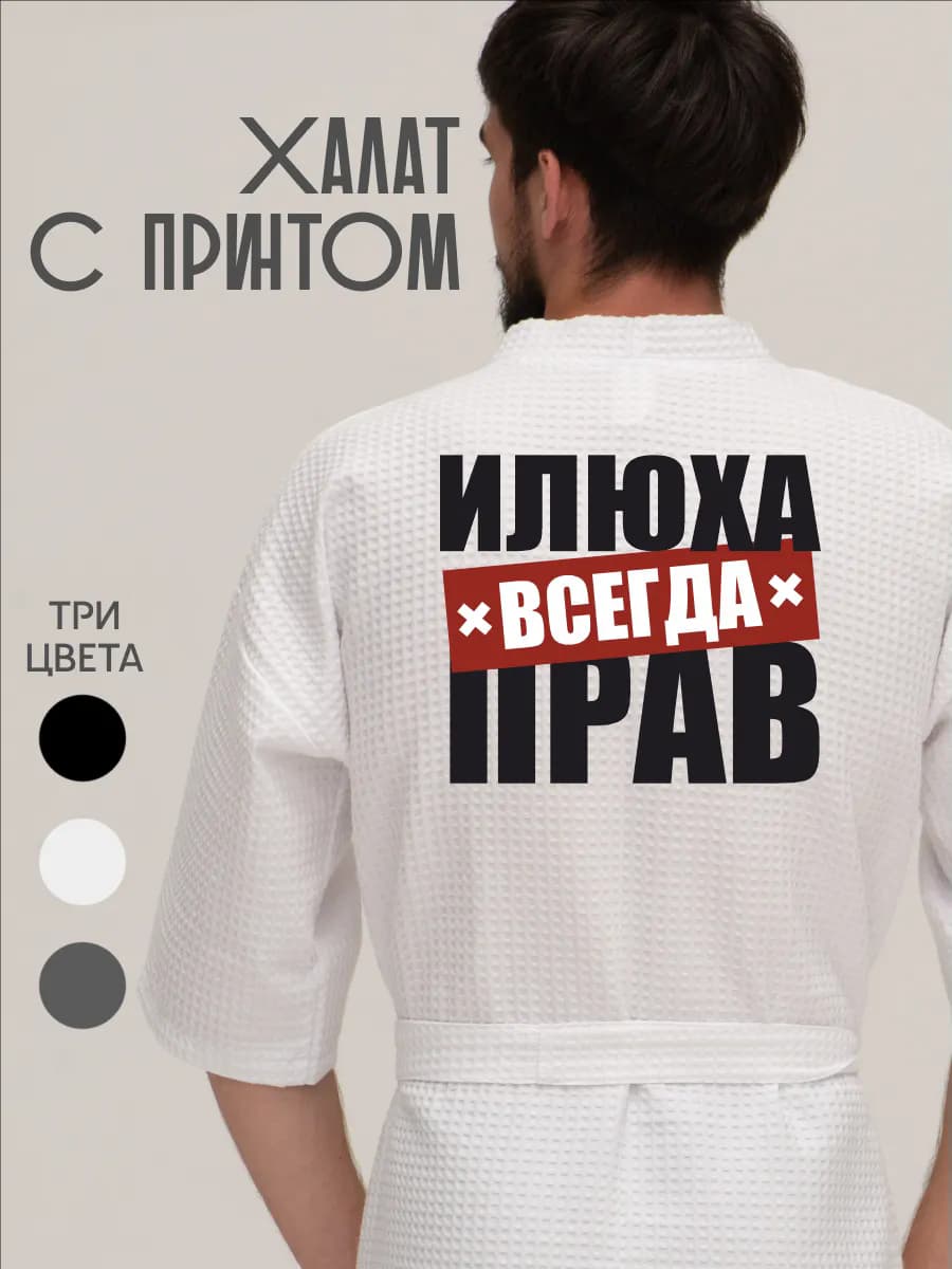 Халат вафельный домашний Илюха всегда прав