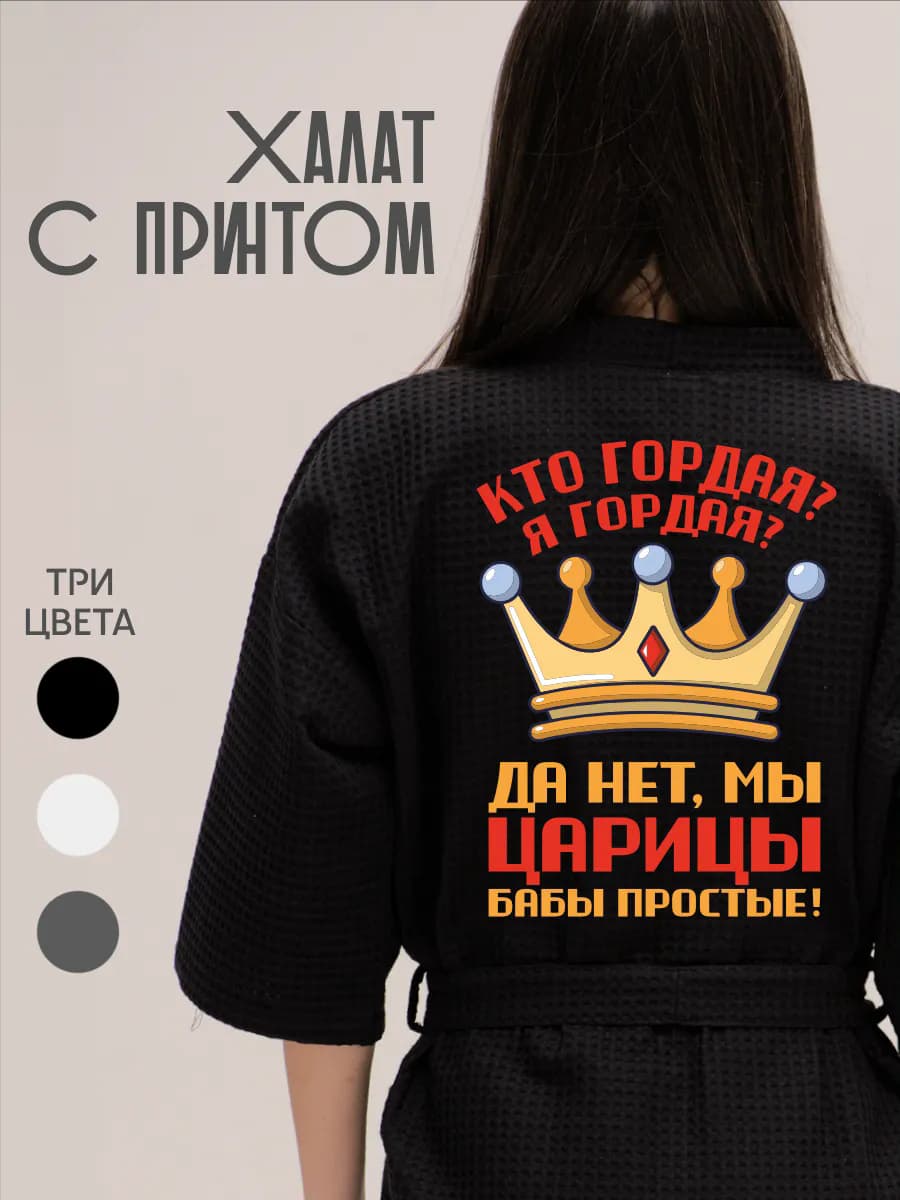 Халат вафельный домашний Царицы бабы простые