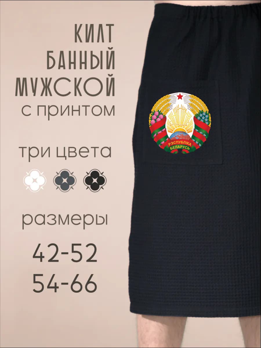 Килт банный Герб Беларуси