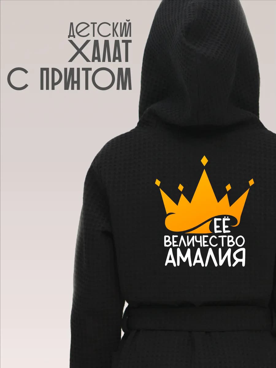 Халат детский хлопок с именем Амалия