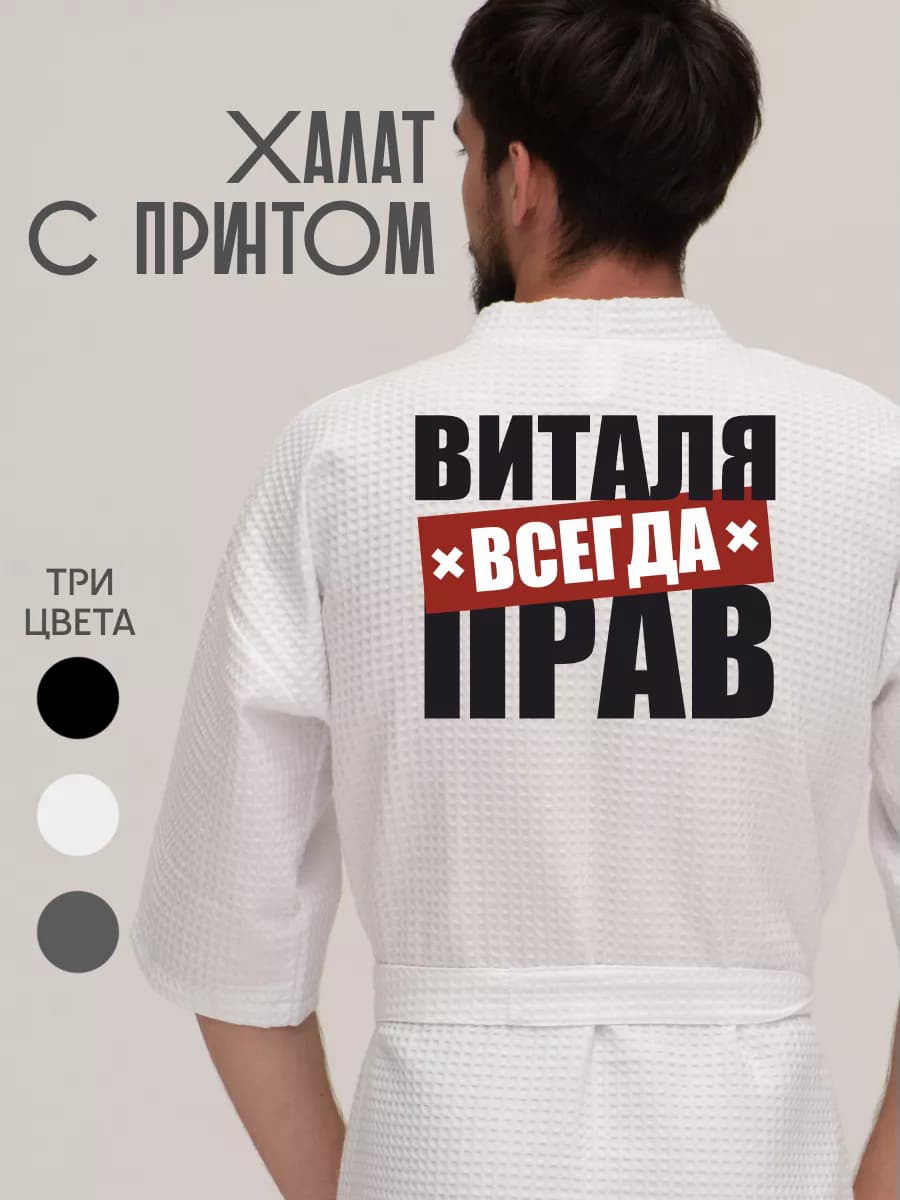Халат вафельный домашний Виталя всегда прав