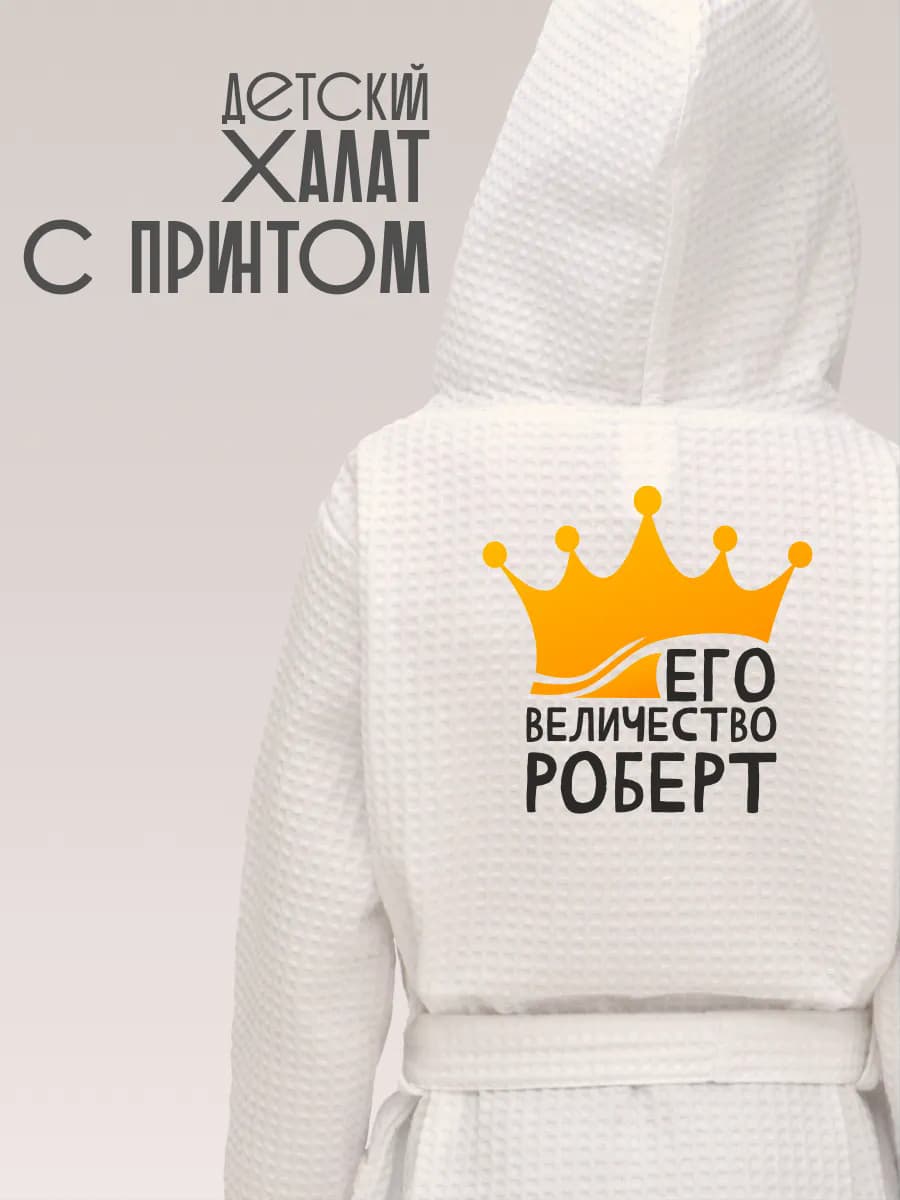 Халат детский с именем Роберт