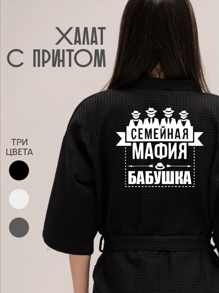 Халат вафельный домашний Семейная Мафия Бабушка