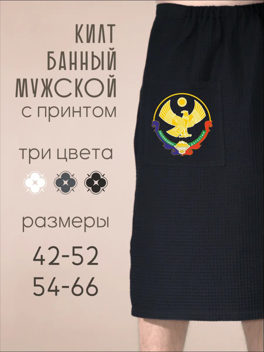 Килт банный Герб Дагестана