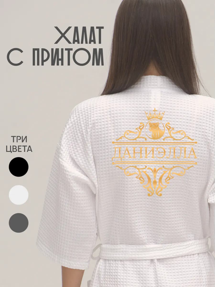 Халат вафельный с именем Даниэлла