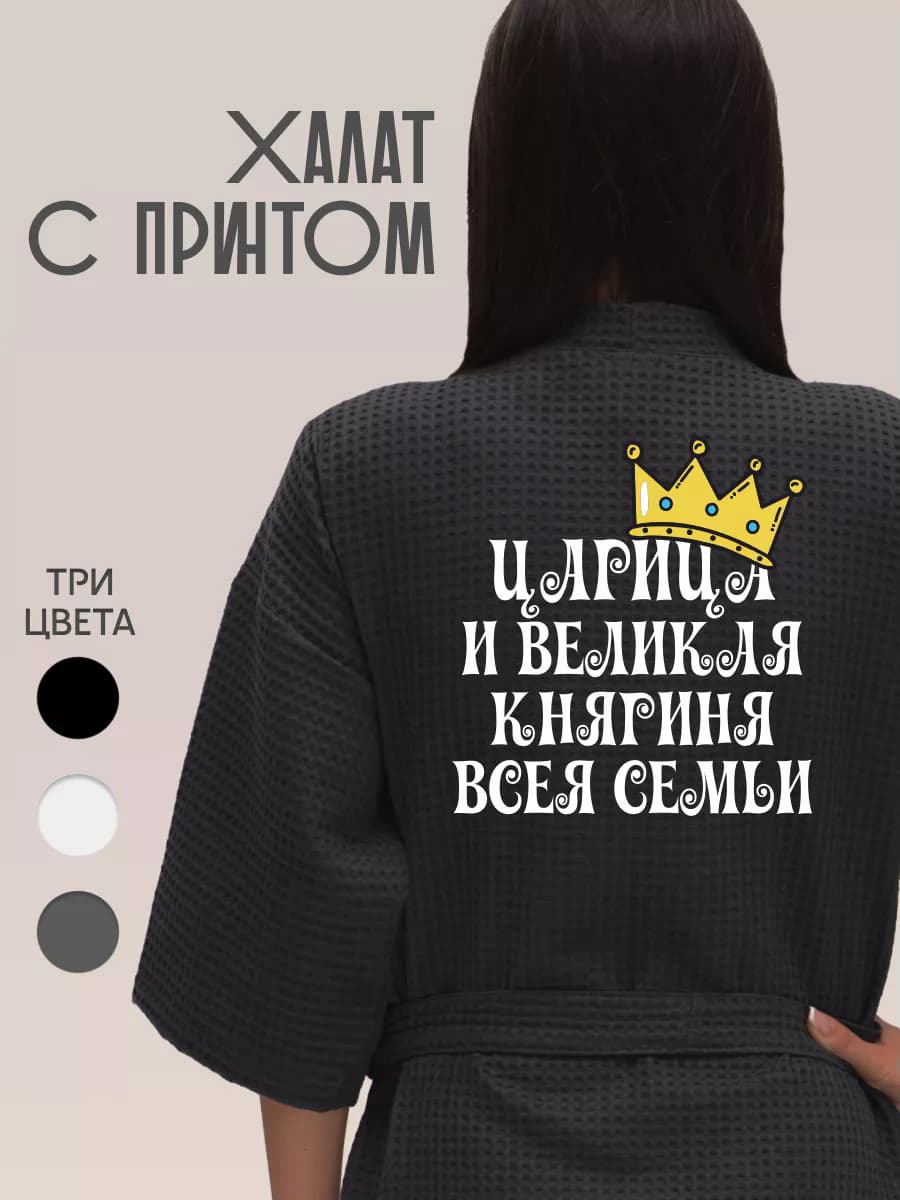 Халат вафельный банный Царица И Великая Княгиня Всея Семьи