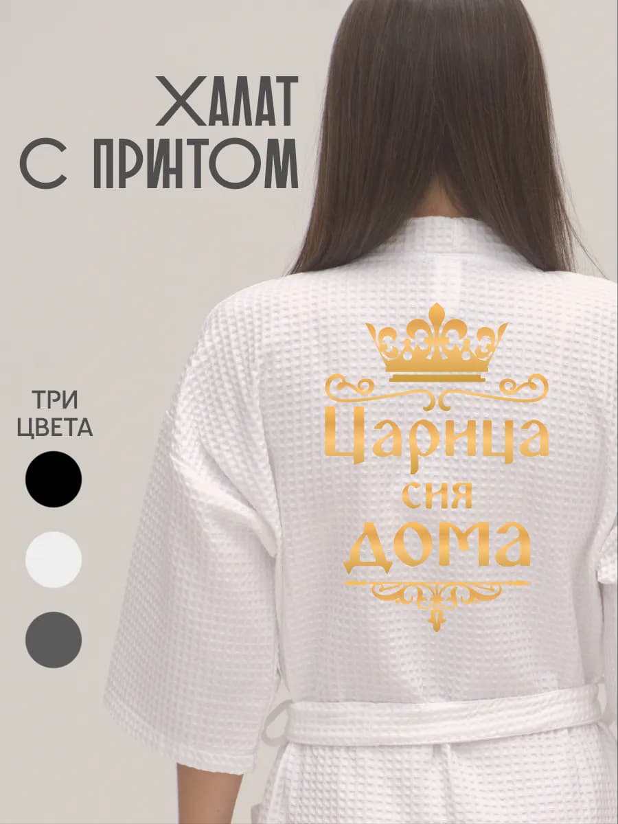 Халат вафельный домашний Царица Сия Дома