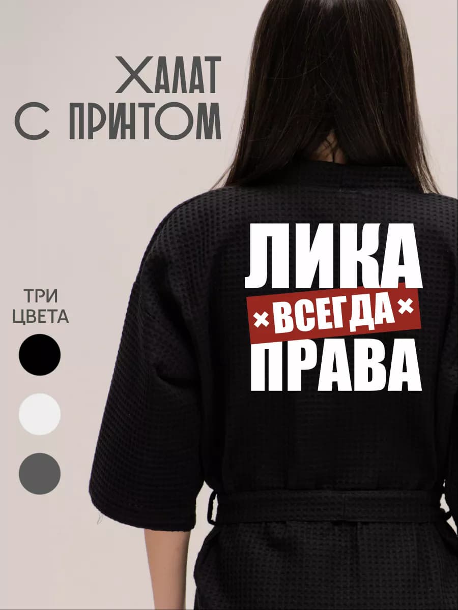 Халат вафельный домашний Лика Всегда Права