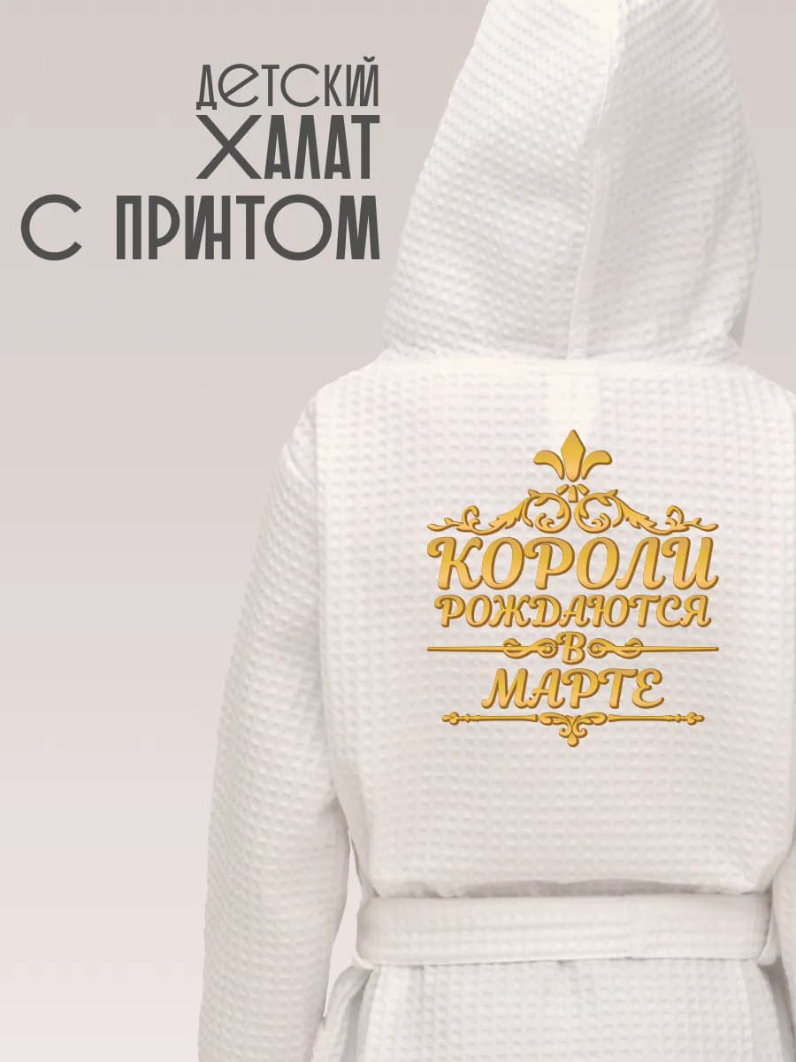 Халат вафельный детский Короли рождаются в марте
