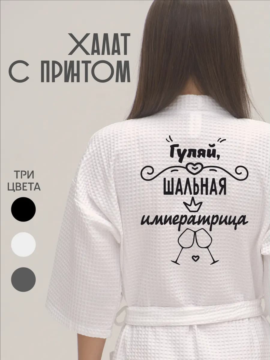Халат вафельный домашний Шальная императрица